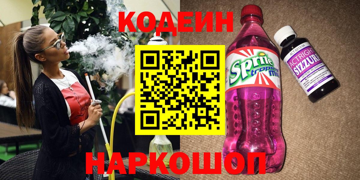 Кодеиновый сироп Lean Purple Drank  Codein напиток Lean (лин)  Кизилюрт  Вход с VPN 